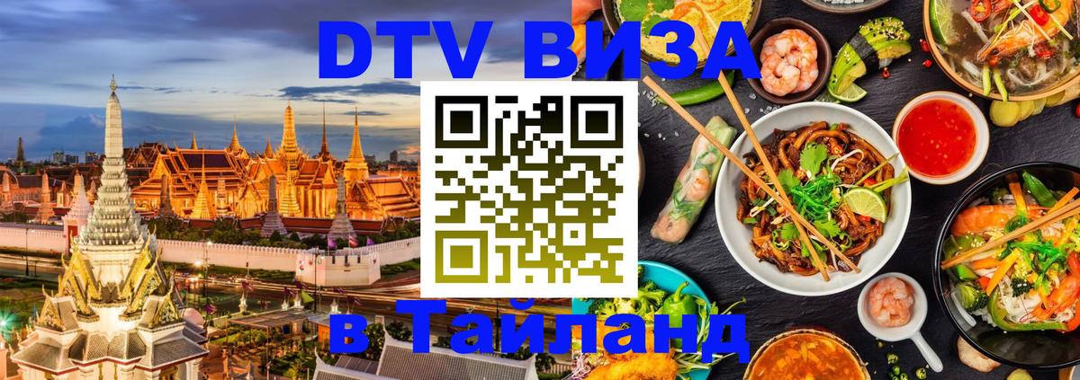 ДТВ VISA Тайланд для фрилансеров Прага 