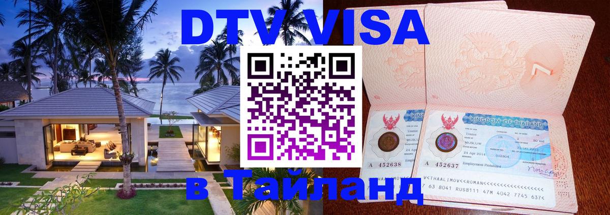 Оформить DTV визу в Тайланд Прага 